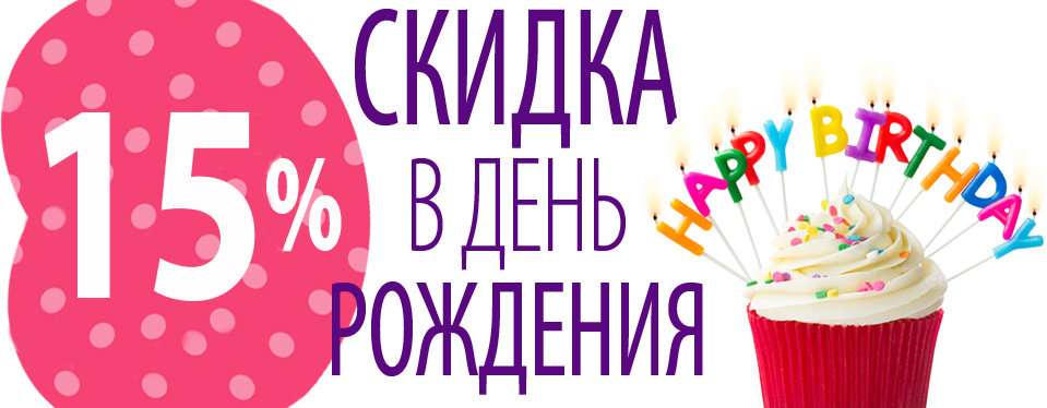 Скидка в день рождения картинки
